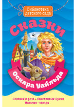 Сказки Оскара Уайльда