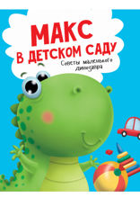 Макс в детском саду