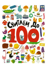 Считаем до 100