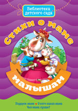 Стихи о маме малышам