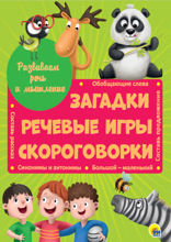 Развиваем речь и мышление загадки, речевые игры, скороговорки