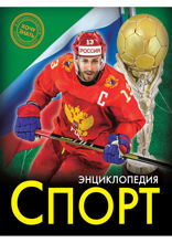 Энциклопедия. Хочу знать. Спорт