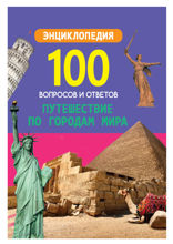 Путешествие по городам мира