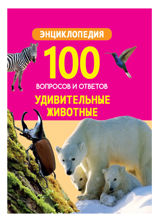 Удивительные животные