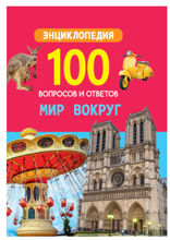 Мир вокруг