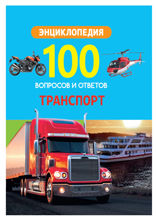 Транспорт