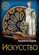 Энциклопедия. Хочу знать. Искусство