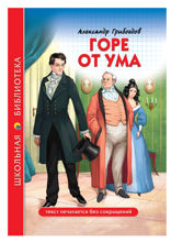 Горе от ума