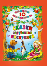 10 сказок. Сказки зарубежных писателей