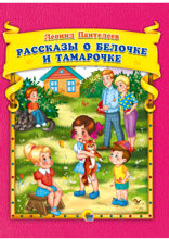 Рассказы о Белочке и Тамарочке