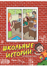 Школьные истории