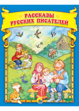 Рассказы русских писателей