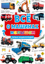 Всё о машинах малышам