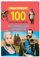 Исторические личности