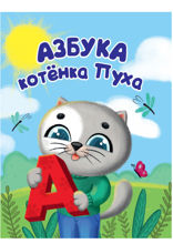 Азбука котёнка Пуха