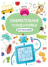 Занимательные головоломки для мальчиков