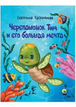 Черепашонок Тим и его большая мечта