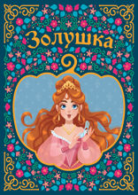 Золушка