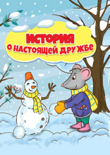 История  о настоящей дружбе