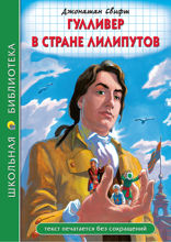 Гулливер в стране лилипутов