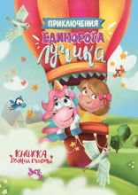 Приключения единорога Лучика