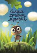 Самый храбрый муравей