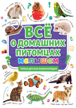 Всё о домашних питомцах малышам