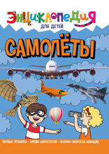 Энциклопедия для детей. Самолёты