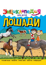 Энциклопедия для детей. Лошади
