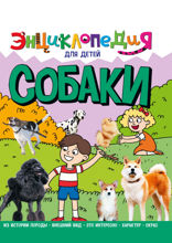 Энциклопедия для детей. Собаки