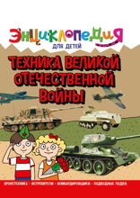 Энциклопедия для детей. Техника вов
