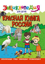 Энциклопедия для детей. Красная книга россии