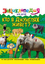 Энциклопедия для детей. Кто в джунглях живёт?