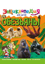 Энциклопедия для детей. Обезьяны