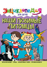 Энциклопедия для детей. Наши любимые питомцы