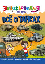 Энциклопедия для детей. Всё о танках