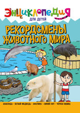 Энциклопедия для детей. Рекордсмены животного мира