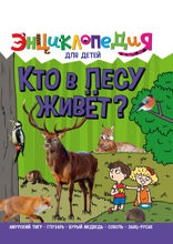 Энциклопедия для детей. Кто в лесу живёт?