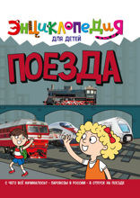 Энциклопедия для детей. Поезда