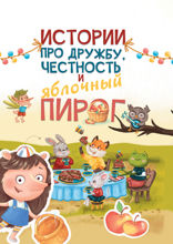 Истории про дружбу, честность и яблочный пирог
