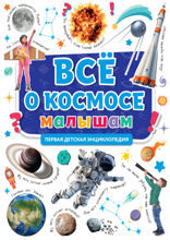 Всё о космосе малышам