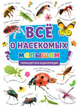 Всё о насекомых малышам