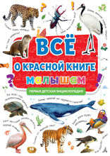Всё о красной книге малышам
