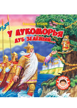 У Лукоморья дуб зелёный