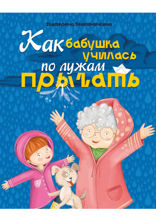 Как бабушка по лужам училась прыгать