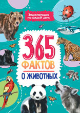 Энциклопедия на каждый день. 365 фактов о животных.