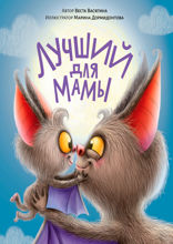 Лучший для мамы