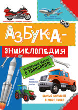 Азбука-энциклопедия. интересные факты о транспорте