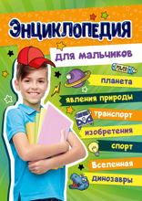 Большая энциклопедия для мальчиков