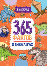Энциклопедия на каждый день. 365 фактов о динозаврах.